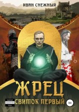 читать Жрец. Свиток Первый.