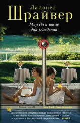 читать Мир до и после дня рождения