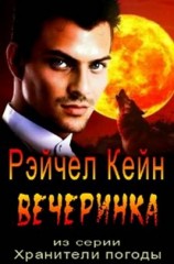 читать Вечеринка