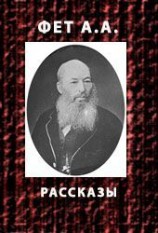 читать Афанасий Фет: Рассказы