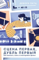 читать Сцена первая, дубль первый