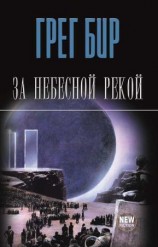 читать За небесной рекой (сборник)