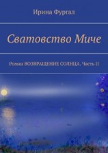 читать Сватовство Миче. Роман ВОЗВРАЩЕНИЕ СОЛНЦА. Часть II