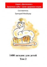 читать 1400 загадок для детей. Том 2