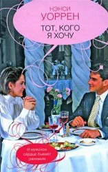 читать Тот, кого хочу