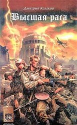 читать Высшая раса
