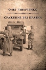 читать Сражение без правил