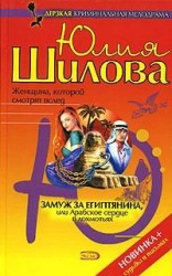 читать Замуж за египтянина, или Арабское сердце в лохмотьях