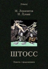 читать Штосс