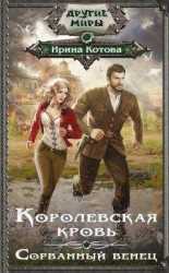 читать Королевская кровь. Сорванный венец