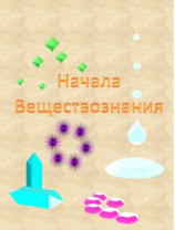 читать Начала веществознания