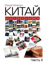 читать Китай кусочками. Часть II