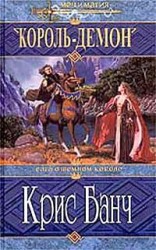 читать Король Демон