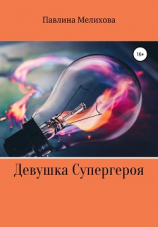 читать Девушка Супергероя