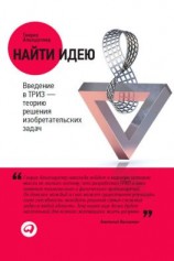 читать Найти идею. Введение в ТРИЗ  теорию решения изобретательских задач