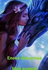 читать Мой дракон