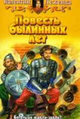 читать Повесть былинных лет