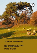 читать Маленькая Лизи Кроуфорд. Непослушные овечки