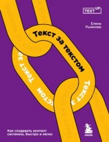 читать Текст за текстом. Как создавать контент системно, быстро и легко
