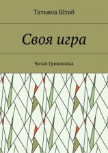 читать Своя игра. Читая Гришковца