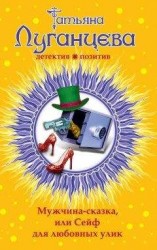 читать Мужчина-сказка, или Сейф для любовных улик