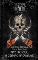 читать Что за чушь я сейчас прочитал?