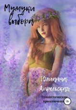 читать Мумуки выбора