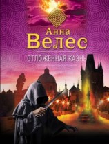 читать Отложенная казнь