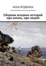 читать Сборник ягодных историй про жизнь, про людей
