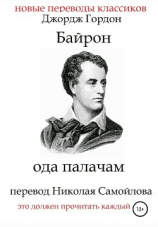читать Ода палачам