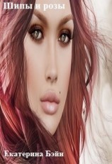 читать Шипы и розы