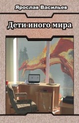 читать Дети иного мира