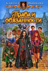 читать Права и обязанности