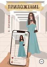 читать Приложение