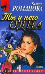 читать Ты у него одна