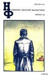 читать НФ: Альманах научной фантастики. Выпуск 25