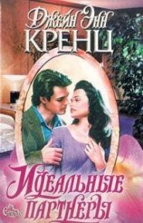 читать Идеальные партнеры