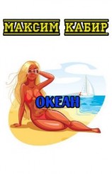 читать Океан