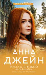 читать Только с тобой. Антифанатка