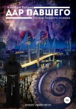 читать Дар Павшего. Восход Черного солнца