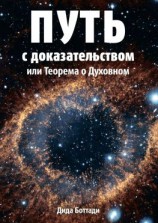 читать Путь с доказательством. Или Теорема о Духовном