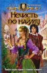 читать Нечисть по найму