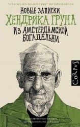 читать Новые записки Хендрика Груна из амстердамской богадельни