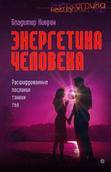 читать Энергетика человека. Расшифрованные послания тонких тел