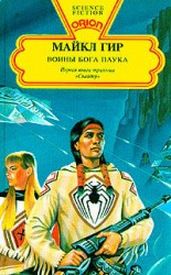 читать Воины бога Паука