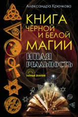 читать Книга Черной и Белой магии. Иная Реальность