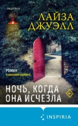 читать Ночь, когда она исчезла