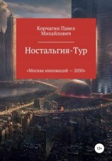читать Ностальгия-тур