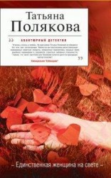 читать Единственная женщина на свете