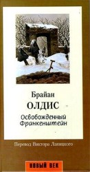читать Освобожденный Франкенштейн